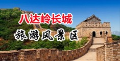 偷拍骚B小便中国北京-八达岭长城旅游风景区